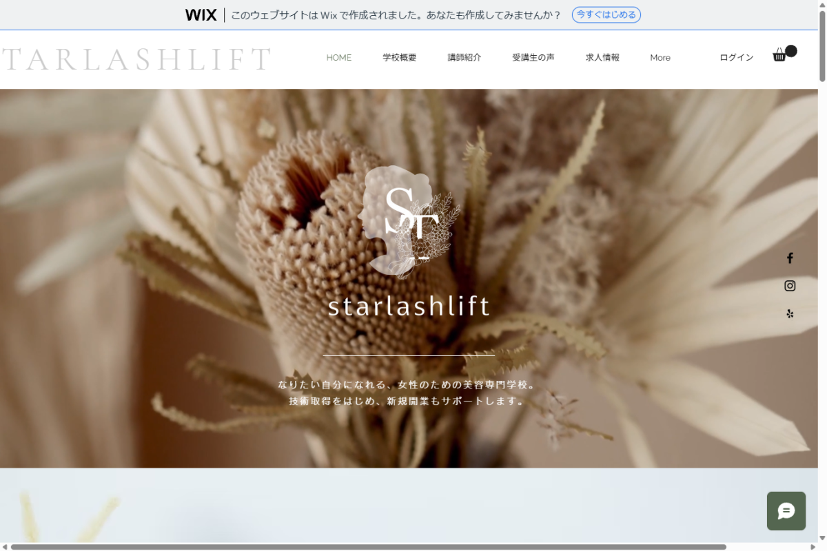 STARLASHLIFT ホームページの実際の画面
